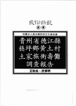 民俗曲艺丛书  贵州省德江县稳平乡黄土村土家族冲寿傩调查报告