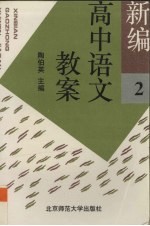 新编高中语文教案 第2册