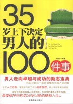 35岁上下决定男人的100件事