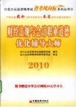 财经法规与会计职业道德优化辅导大师 2010