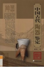 中国古代陶器鉴定