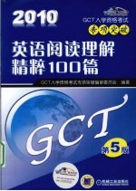 2010（GCT）英语阅读理解精粹100篇