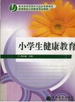 小学生健康教育