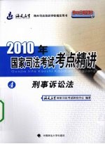 2010年国家司法考试考点精讲 第4册 刑事诉讼法