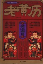 老黄历 中国神秘文化