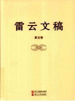 雷云文稿 第5卷