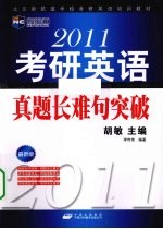 2011考研英语真题长难句突破