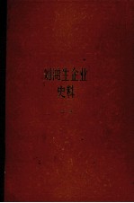 刘鸿生企业史料 上 1911-1931