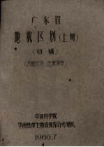 广东省地貌区划 上 初稿