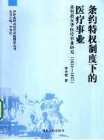 条约特权制度下的医疗事业 基督教在华医疗事业研究 1835-1937