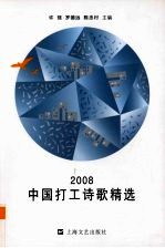 中国打工诗歌精选 2008