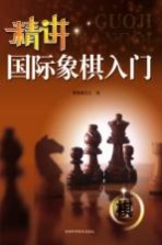 精讲国际象棋入门