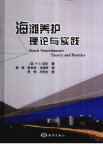 海滩养护 理论与实践