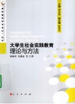 大学生社会实践教育理论与方法