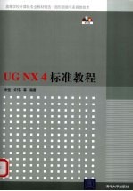 UG NX 4标准教程