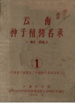 云南种子植物名录 初稿 1 包括裸予植物、双予叶植物的原始花被区