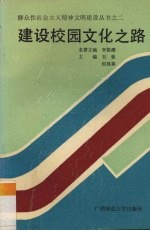 建设校园文化之路