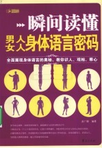 瞬间读懂男人、女人身体语言密码