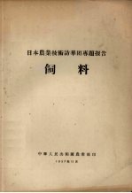 日本农业技术访华团专题报告 饲料