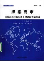 择案而审 美国最高法院案件受理议程表的形成