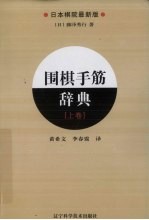 围棋手筋辞典 上 日本棋院最新版