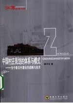 中国村庄规划的体系与模式 当今新农村建设的战略与技术