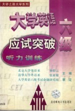 大学英语六级应试突破 听力训练