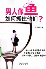 男人像鱼，如何抓住他们？