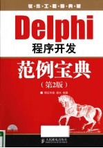 Delphi程序开发范例宝典  第2版