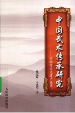 中国武术传承研究 非物质文化遗产视角