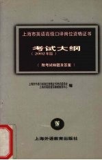 上海市英语高级口译岗位资格证书考试大纲 2002年版