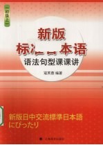 新版标准日本语语法句型课课讲 初级 上