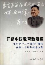 开辟中国教育新航道 邓小平“三个面向”题词发表二十周年纪念文集