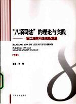 “八项司法”的理论与实践 浙江法院司法创新发展 下