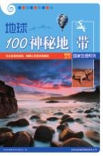 地球100神秘地带