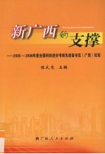 新广西的支撑 2005-2006年度全国科技进步考核先进县市区（广西）纪实