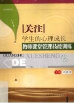 关注学生的心理成长 教师课堂管理技能训练