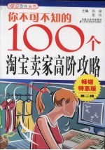 你不可不知的100个淘宝卖家高阶攻略