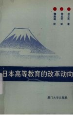 日本高等教育的改革动向