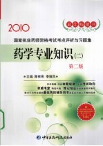 国家执业药师资格考试考点评析与习题集 药学专业知识 2 2010