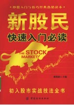 新股民快速入门必读 初入股市实战技法全书