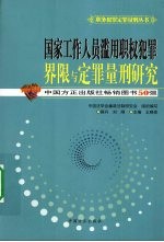 国家工作人员滥用职权犯罪界限与定罪量刑研究