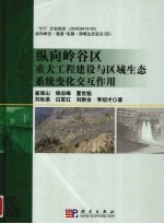 纵向岭谷区重大工程建设与区域生态系统变化交互作用