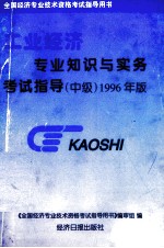 商业经济专业知识与实务考试指导 中级 1996年版