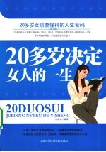 20多岁决定女人的一生