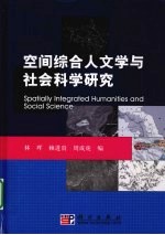 空间综合人文学与社会科学研究