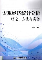 宏观经济统计分析  理论、方法与实务