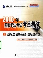 2010年国家司法考试考点精讲 第2册 国际法 国际私法 国际经济法