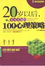 20岁以后，不可不知的100个心理策略