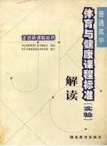 普通高中体育与健康课程标准  实验  解读